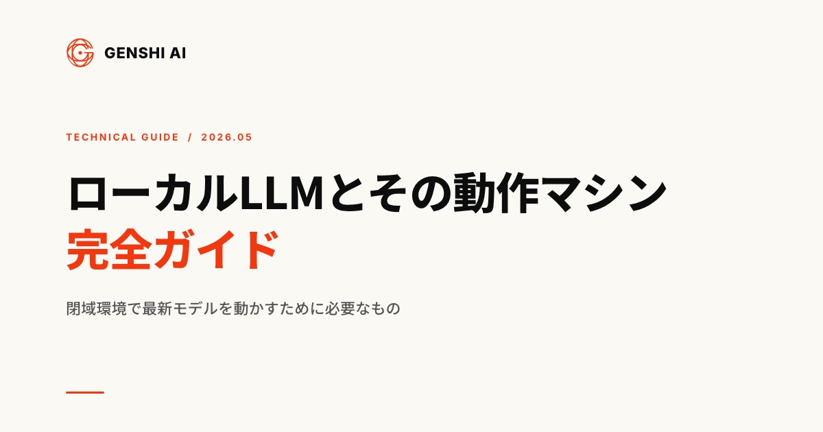 ローカルLLMとその動作マシン完全ガイド：閉域環境で最新モデルを動かすために必要なもの