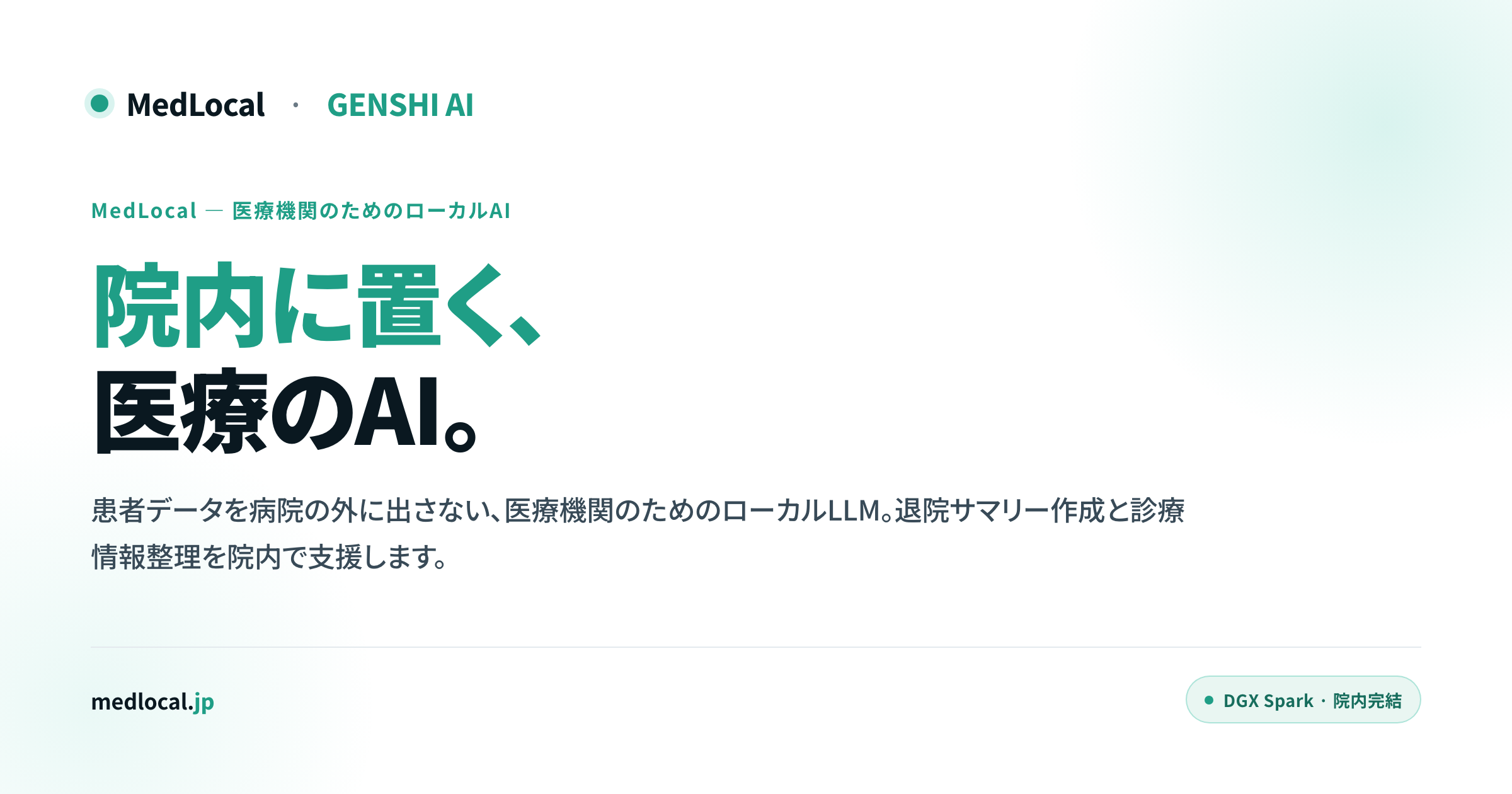 MedLocal — 院内に置く、医療のAI